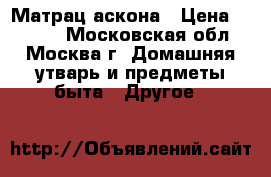 Матрац аскона › Цена ­ 7 000 - Московская обл., Москва г. Домашняя утварь и предметы быта » Другое   